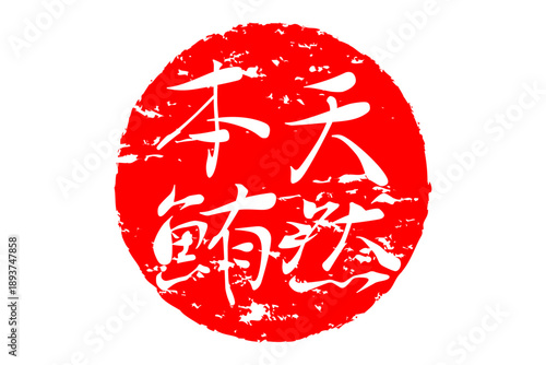 天然本鮪 - 「天然本鮪（ほんまぐろ）」の文字の、筆文字で書いた、よく目立つロゴマーク
