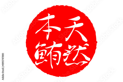 天然本鮪 - 「天然本鮪（ほんまぐろ）」の文字の、筆文字で書いた、よく目立つロゴマーク
