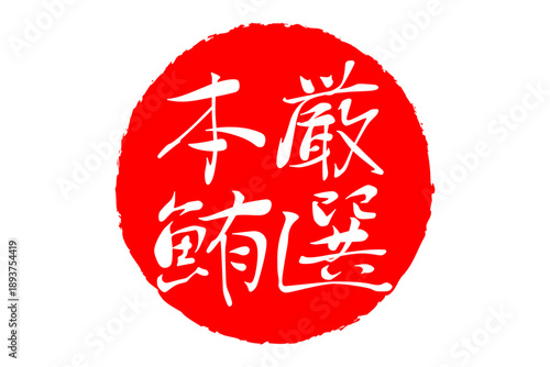 厳選本鮪 - 「厳選本鮪（げんせんほんまぐろ）」の文字の、筆文字で書いた、よく目立つロゴマーク
