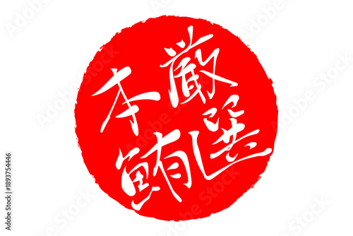 厳選本鮪 - 「厳選本鮪（げんせんほんまぐろ）」の文字の、筆文字で書いた、よく目立つロゴマーク
