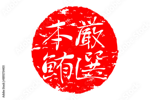 厳選本鮪 - 「厳選本鮪（げんせんほんまぐろ）」の文字の、筆文字で書いた、よく目立つロゴマーク
