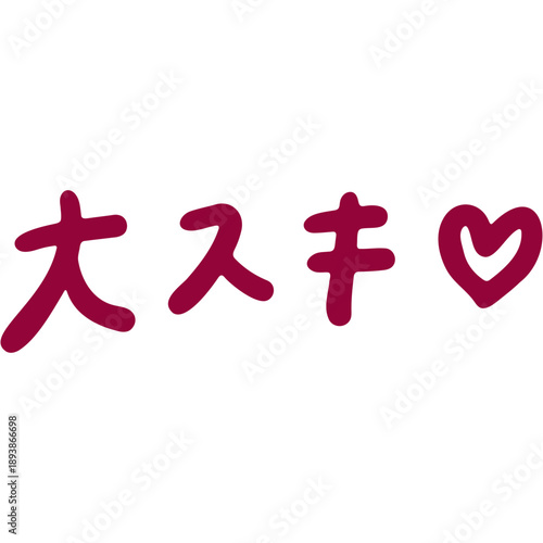 カタカナ混じりの「大スキ」文字