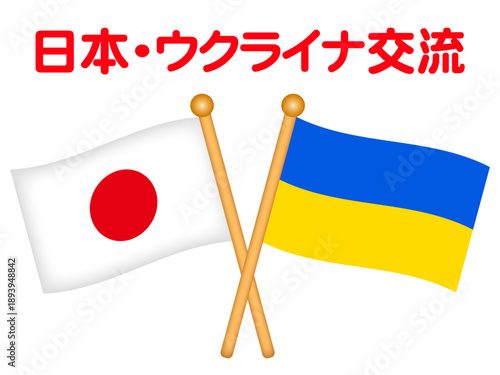 日本とウクライナの国旗のイラスト素材2