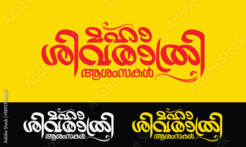 Title unit drawn in Malayalam for Shivaratri greetings "Maha Shivaratri Greetings"