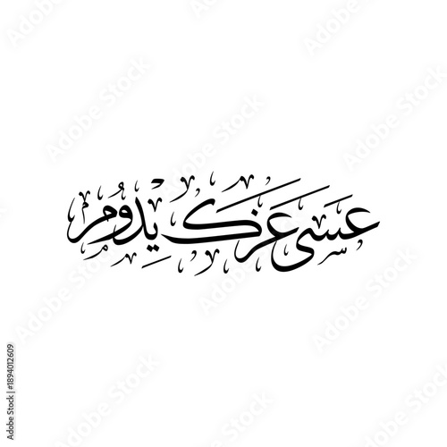 Arabic Calligraphy for a greeting of National Day and Liberation Day of Kuwait, translated as: "your glory may last forever my homeland"