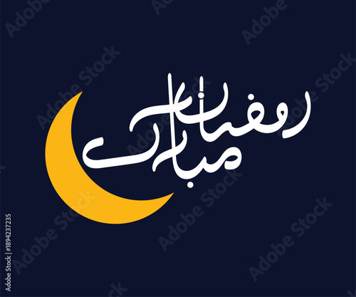 Ramzan Mubarak logo, Ramzan Mubarak greeting card In Arabic Calligraphy, Ramadan kareem logo vector