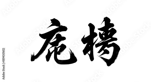 Japanese Kanji Characters Kiken Hyoshiki Calligraphy Brush Stroke, Meaning Warning Sign, Traditional Asian Art on Isolated White Background