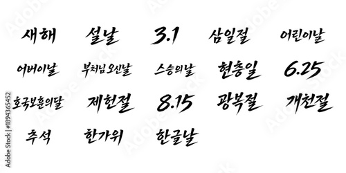 한국 국가 공휴일 캘리그라피 붓글씨 타이틀 세트
