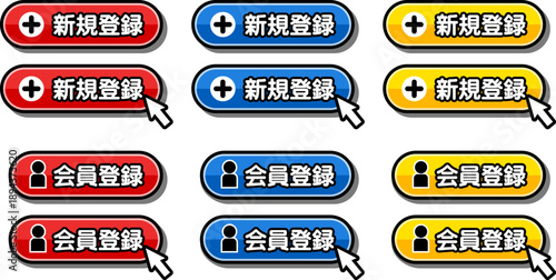 「新規登録」「会員登録」のUIボタンセット｜ログイン前導線に使えるWeb用CTAデザイン

