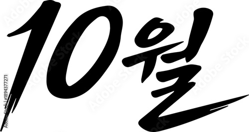 10월 한글날 단풍 캘리그라피 붓글씨 달력