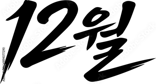 12월 크리스마스 연말 캘리그라피 붓글씨 달력