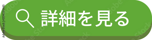 丸みのあるシンプルな「詳細を見る」のボタン