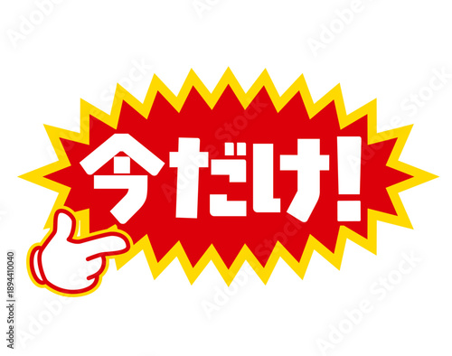 緊急訴求を伝える指差しマーク入り今だけラベル｜販促・広告向け日本語POPデザイン