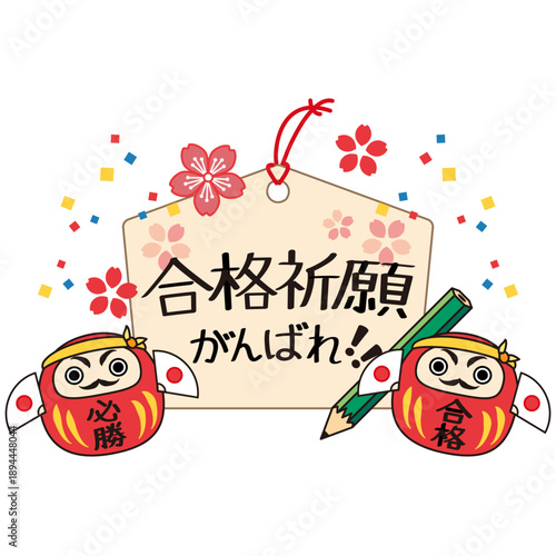 合格祈願の絵馬と二体の達磨の受験応援イラスト　線画カラーのベクター素材