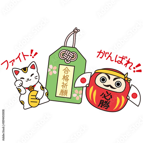 合格祈願のお守りと必勝だるま、招き猫の受験応援イラスト　くっきりした線画カラー素材