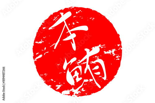 本鮪 - 「本鮪（ほんまぐろ）」の文字の、筆文字で書いた、よく目立つロゴマーク
