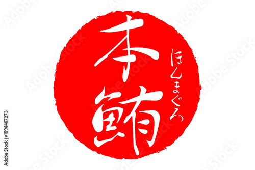 本鮪 - 「本鮪（ほんまぐろ）」の文字の、筆文字で書いた、よく目立つロゴマーク
