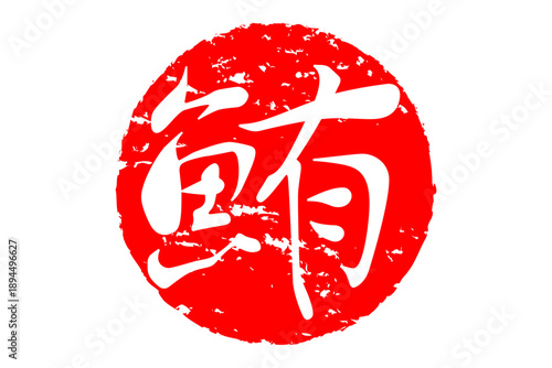 鮪 - 「鮪（まぐろ）」の文字の、筆文字で書いた、よく目立つセールスPOP、ロゴマーク
