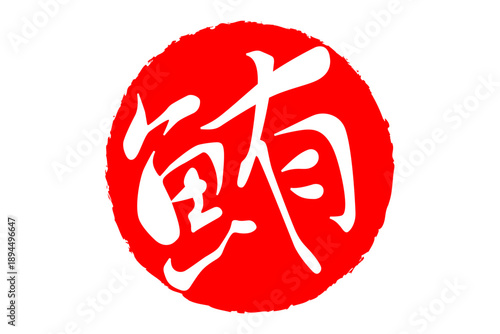 鮪 - 「鮪（まぐろ）」の文字の、筆文字で書いた、よく目立つセールスPOP、ロゴマーク
