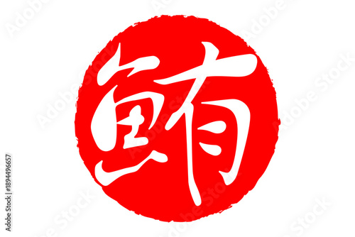 鮪 - 「鮪（まぐろ）」の文字の、筆文字で書いた、よく目立つセールスPOP、ロゴマーク
