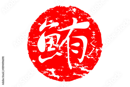 鮪 - 「鮪（まぐろ）」の文字の、筆文字で書いた、よく目立つセールスPOP、ロゴマーク
