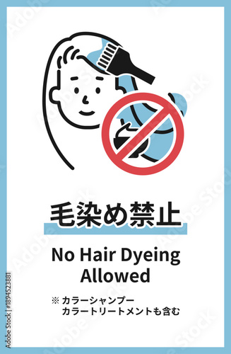 NoHairDyeingAllowed　毛染め禁止　ヘアカラー禁止　ヘアカラー　毛染め　カラーリング
