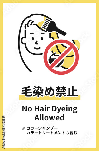 NoHairDyeingAllowed　毛染め禁止　ヘアカラー禁止　ヘアカラー　毛染め　カラーリング