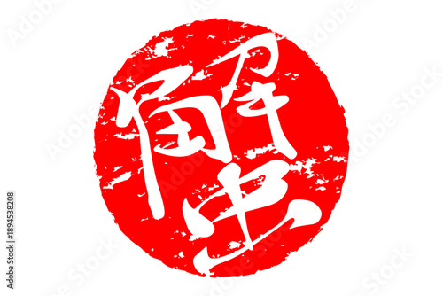 蟹 - 「蟹（カニ）」の文字の、筆文字で書いた、よく目立つロゴマーク
