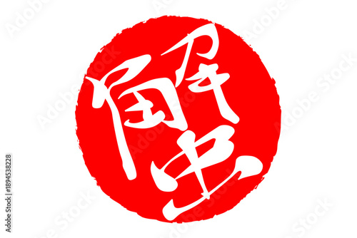 蟹 - 「蟹（カニ）」の文字の、筆文字で書いた、よく目立つロゴマーク
