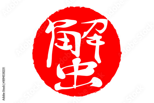 蟹 - 「蟹（カニ）」の文字の、筆文字で書いた、よく目立つロゴマーク
