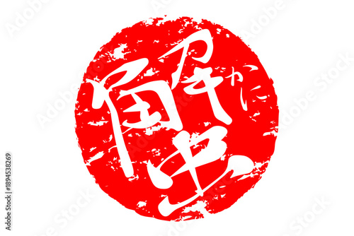 蟹 - 「蟹（カニ）」の文字の、筆文字で書いた、よく目立つロゴマーク
