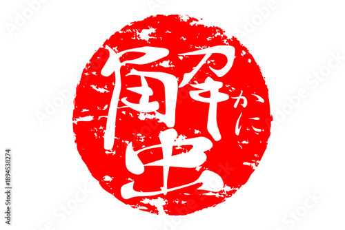 蟹 - 「蟹（カニ）」の文字の、筆文字で書いた、よく目立つロゴマーク
