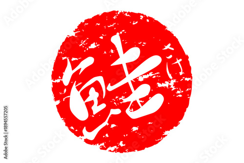 鮭 - 「鮭（さけ）」の文字の、筆文字で書いた、よく目立つロゴマーク
