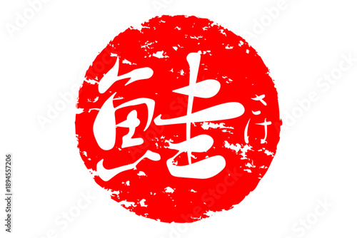 鮭 - 「鮭（さけ）」の文字の、筆文字で書いた、よく目立つロゴマーク
