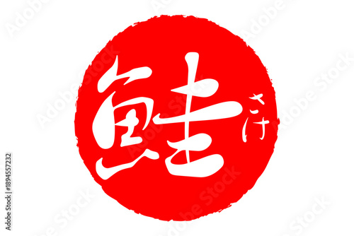 鮭 - 「鮭（さけ）」の文字の、筆文字で書いた、よく目立つロゴマーク
