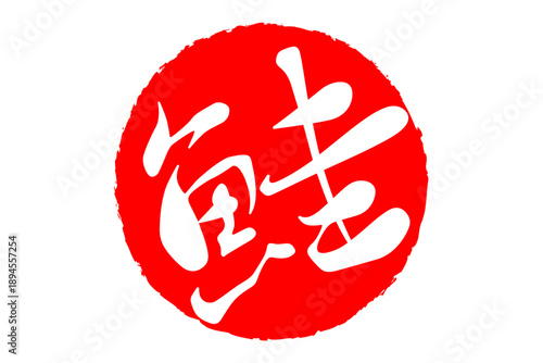 鮭 - 「鮭（さけ）」の文字の、筆文字で書いた、よく目立つロゴマーク
