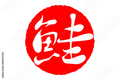 鮭 - 「鮭（さけ）」の文字の、筆文字で書いた、よく目立つロゴマーク
