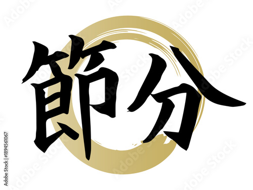 筆で描いた節分の手書き文字(横書き)　和風で力強い墨文字デザイン