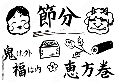 筆で書いた節分の手書き文字と鬼やおたふくのかわいいイラストセット　親しみやすい和風デザイン素材