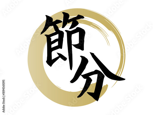 筆で描いた節分の手書き文字(縦書き)　和風で力強い墨文字デザイン