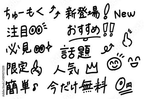 注目や話題、人気などの広告に使えるかわいい手書き文字
