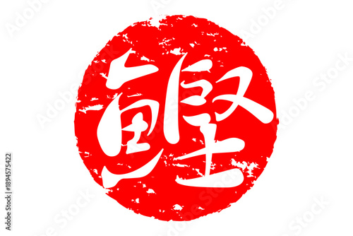 鰹 - 「鰹（かつお）」の文字の、筆文字で書いた、よく目立つロゴマーク
