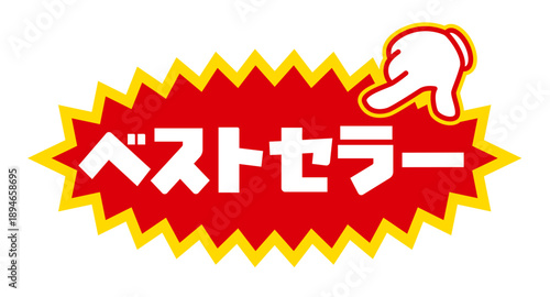 売れ筋を示す指差しマーク入りベストセラーラベル｜販促・広告向け日本語POPデザイン