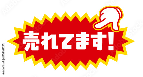 売れ筋商品を伝える「売れてます」指差し付きラベル
