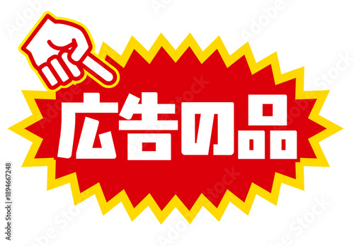 店頭で目立つ「広告の品」指差しPOP｜折込チラシ・売り場向け日本語テキスト入り素材