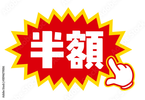 指差しアイコン付き「半額」販促POP｜50％オフを強調する日本語セール用ラベル素材