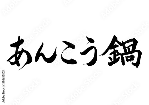 あんこう鍋（筆文字）