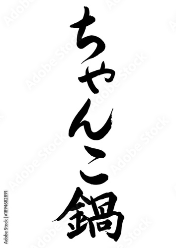 ちゃんこ鍋