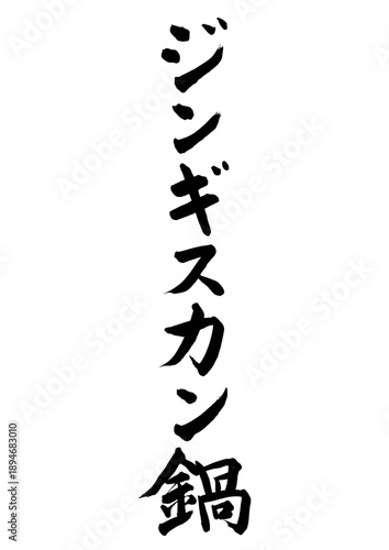 ジンギスカン鍋（筆文字）