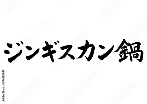 ジンギスカン鍋（筆文字）